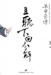 书籍 且听下回分解的封面