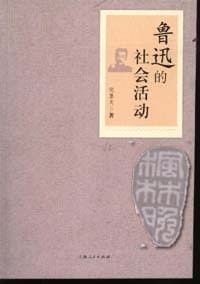 书籍 鲁迅的社会活动的封面