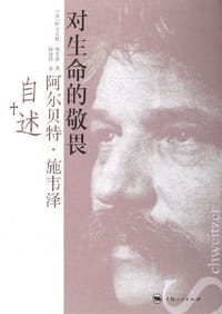 对生命的敬畏:阿尔贝特·施韦泽自述