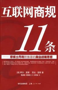 互联网商规11条 - [美] 阿尔·里斯