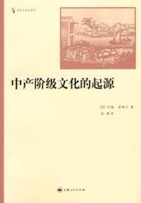 中产阶级文化的起源 - 约翰·斯梅尔（John Smail）