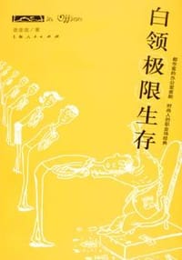 白领极限生存 - 谁谁谁