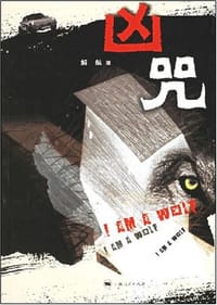 凶咒 - 解航