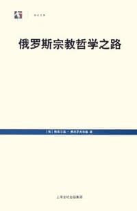 俄罗斯宗教哲学之路 - (俄)格奥尔基·弗洛罗夫斯基