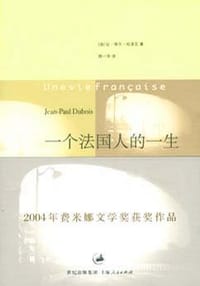 书籍 一个法国人的一生的封面