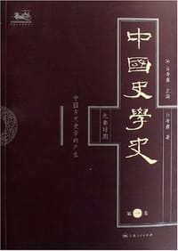 书籍 中国史学史（第一卷）的封面