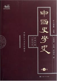 书籍 中国史学史-(第五卷)的封面