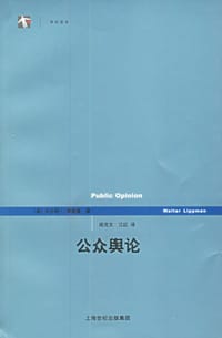 公众舆论 - (美)沃尔特·李普曼