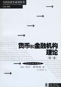 书籍 货币和金融机构理论（第1卷）的封面