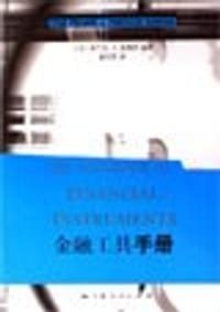 金融工具手册 - 弗兰克·J.法博齐