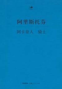 书籍 阿卡奈人 骑士的封面