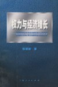 权力与经济增长-美国贸易政策的国际政治经济学