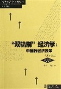 双轨制经济学