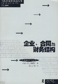 企业、合同与财务结构 - Oliver Hart