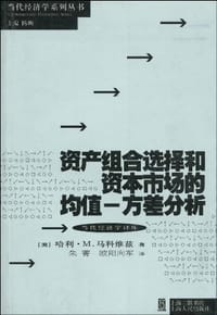 资产组合选择和资本市场的均值-方差分析
