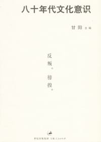 八十年代文化意识