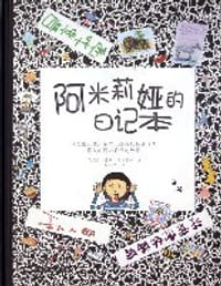 阿米莉娅的日记本