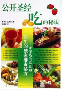 书籍 公开圣经吃的秘诀的封面