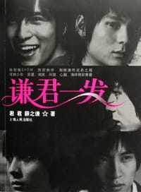 书籍 谦君一发的封面