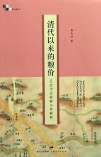 书籍 清代以来的粮价的封面