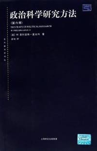 政治科学研究方法