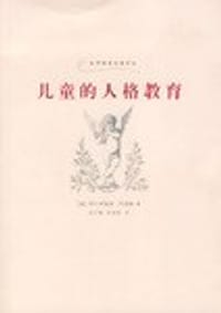 书籍 儿童的人格教育的封面