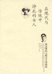 徐志摩的元配夫人张幼仪
