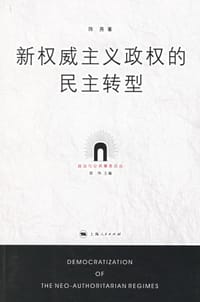 书籍 新权威主义政权的民主转型的封面