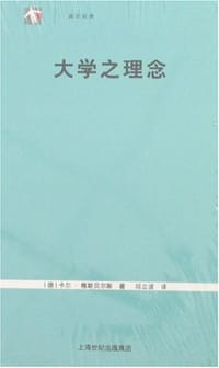 大学之理念 - [德] 卡尔·雅斯贝尔斯