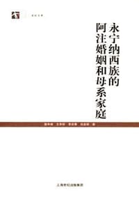 永宁纳西族的阿注婚姻和母系家庭 - 詹承绪