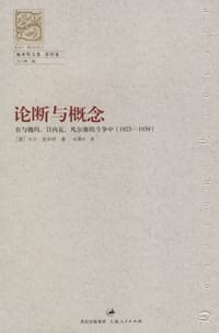 书籍 论断与概念的封面