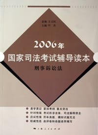书籍 2006年国家司法考试辅导读本的封面