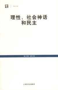 理性、社会神话和民主 - [美] 悉尼·胡克