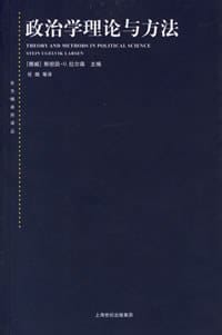 政治学理论与方法
