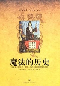 魔法的历史 - [英]多米尼克·亚历山大