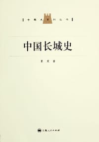 书籍 中国长城史的封面