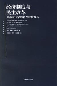 经济制度与民主改革