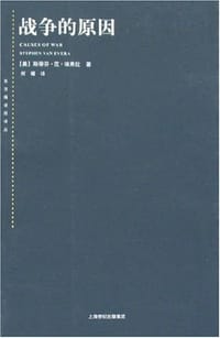 战争的原因 - 斯蒂芬·范·埃弗拉