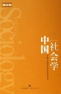书籍 中国社会学（第五卷）的封面