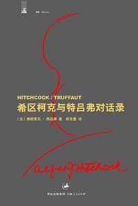 书籍 希区柯克与特吕弗对话录的封面