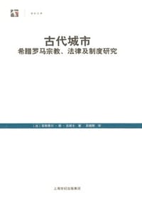 古代城市 - (法)菲斯泰尔·德·古朗士