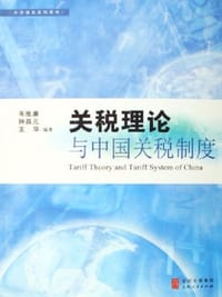 关税理论与中国关税制度