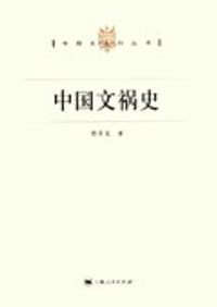 书籍 中国文祸史的封面