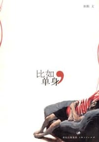 书籍 比如，单身的封面