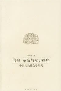 书籍 信仰、革命与权力秩序的封面