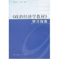 《政治经济学教材》学习指南