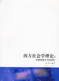 书籍 西方社会学理论的封面