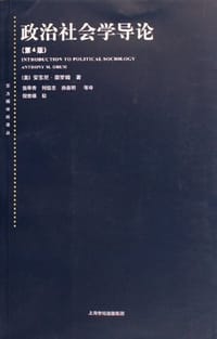 政治社会学导论 - 安东尼·奥罗姆