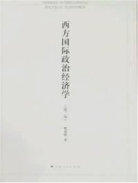 西方国际政治经济学