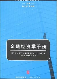 书籍 金融经济学手册的封面